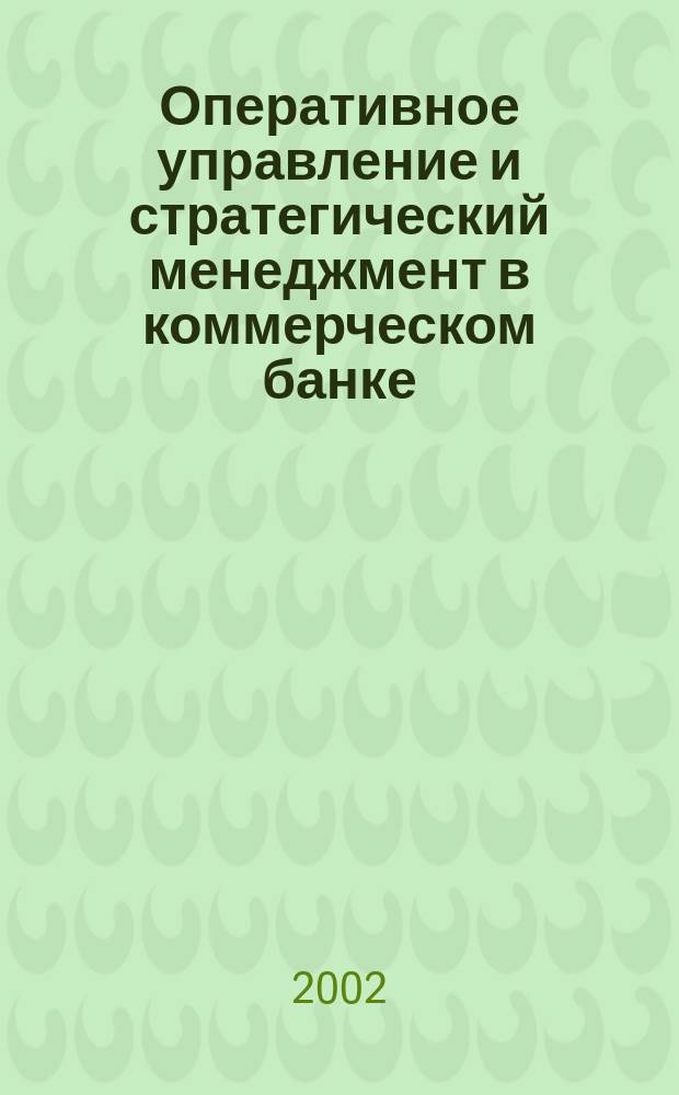 Оперативное управление и стратегический менеджмент в коммерческом банке : Специализир. аналит. журн. 2002, № 6 (10)