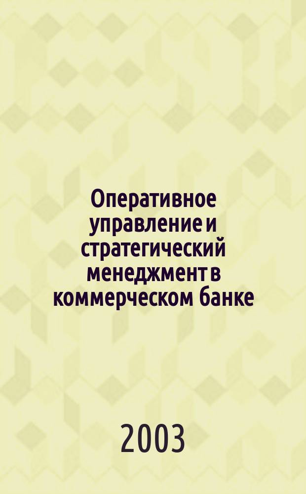 Оперативное управление и стратегический менеджмент в коммерческом банке : Специализир. аналит. журн. 2003, № 6 (16)