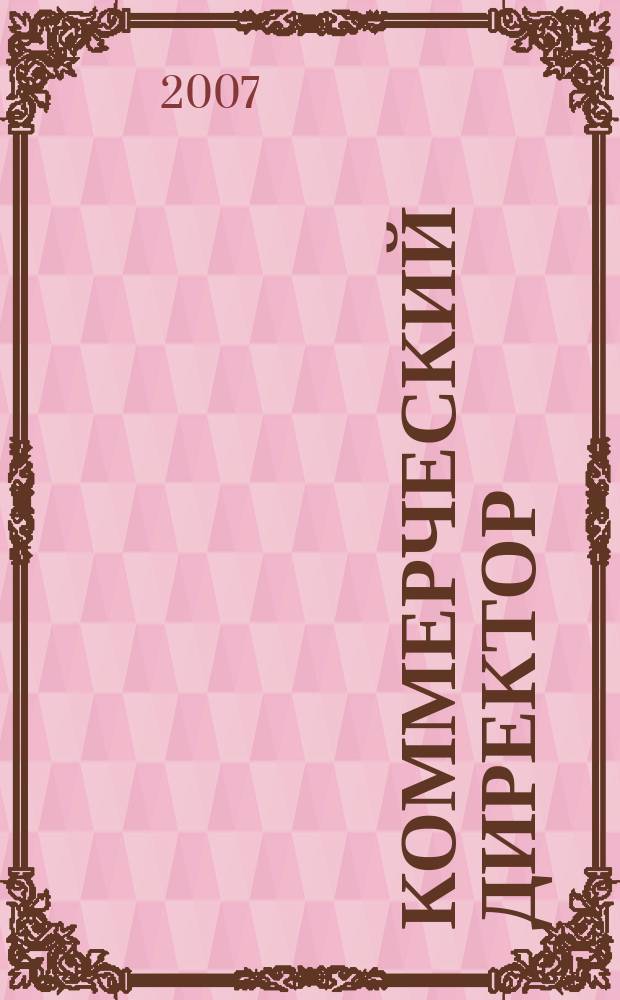 Коммерческий директор : KomDir практический журнал для руководителя. 2007, 4 (16)