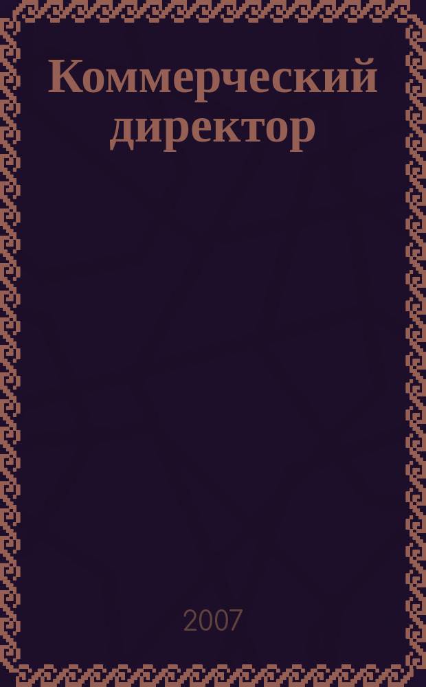 Коммерческий директор : KomDir практический журнал для руководителя. 2007, 6 (18)