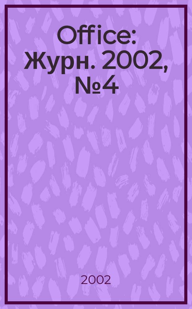 Office : Журн. 2002, № 4 (51)