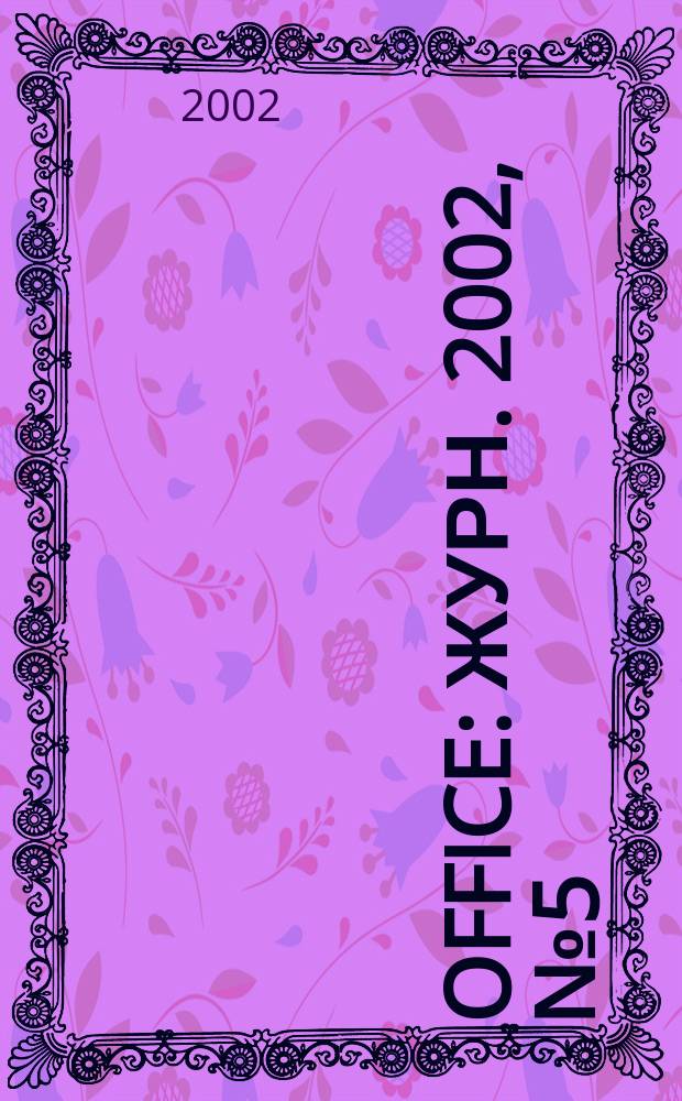 Office : Журн. 2002, № 5 (52)