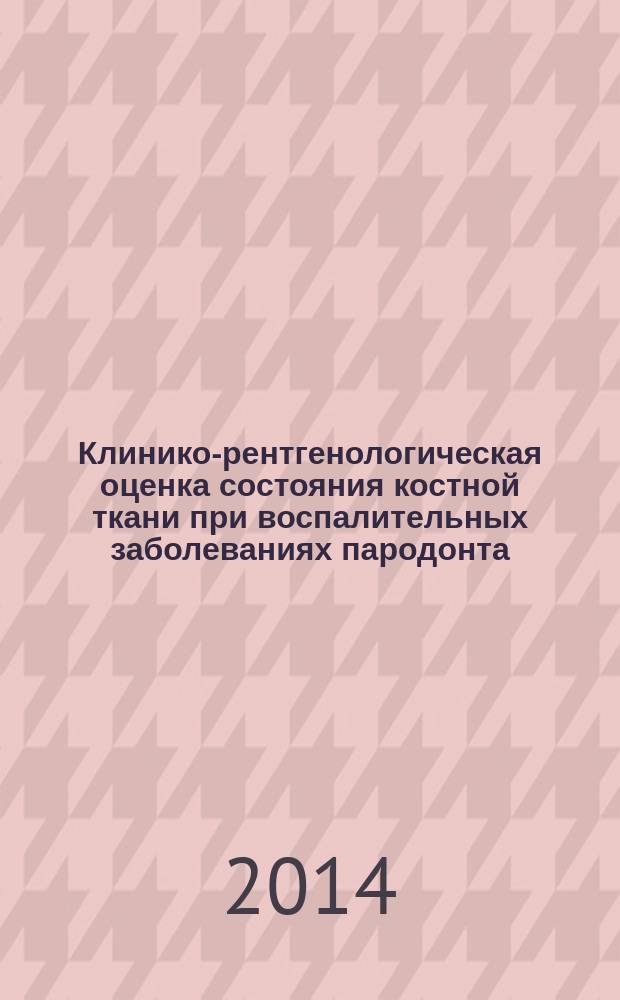 Клинико-рентгенологическая оценка состояния костной ткани при воспалительных заболеваниях пародонта : автореферат диссертации на соискание ученой степени кандидата медицинских наук : специальность 14.01.14 <Стоматология>