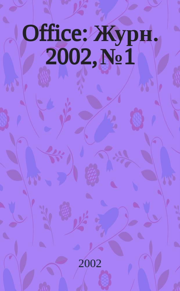 Office : Журн. 2002, № 1/2 (49)