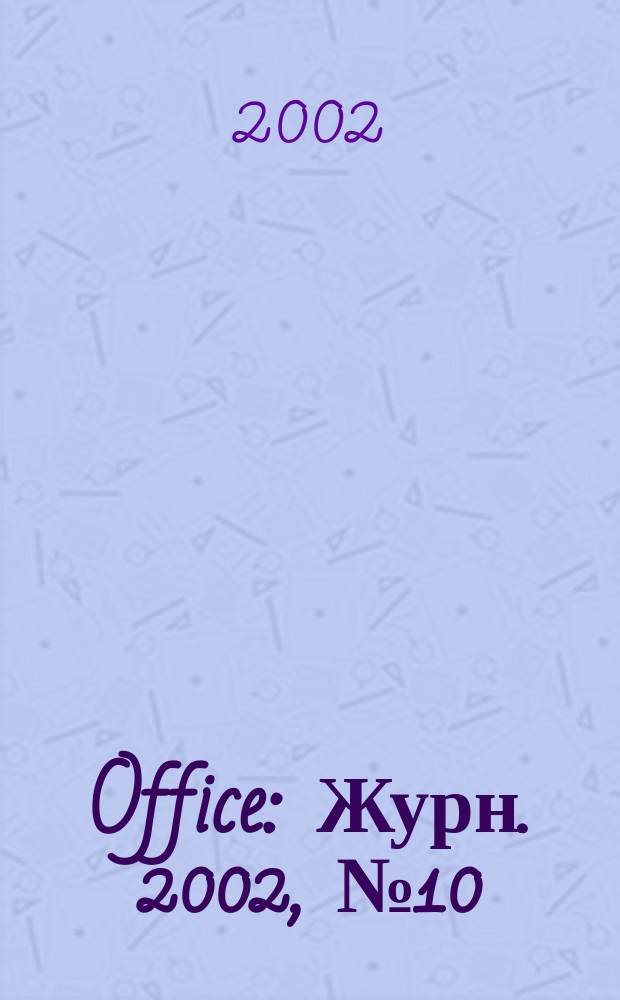 Office : Журн. 2002, № 10