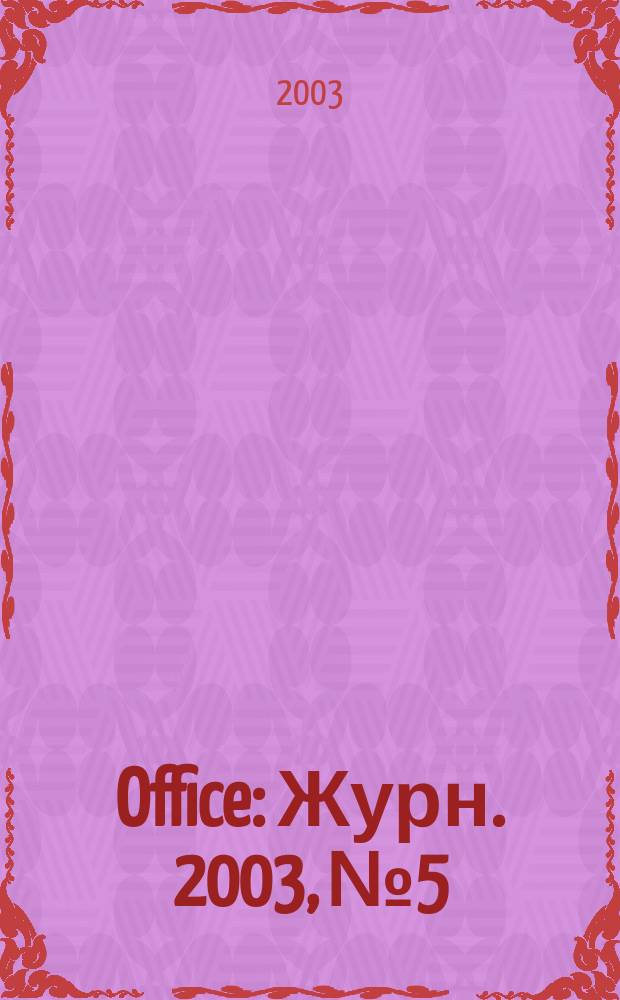 Office : Журн. 2003, № 5