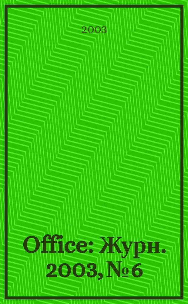 Office : Журн. 2003, № 6