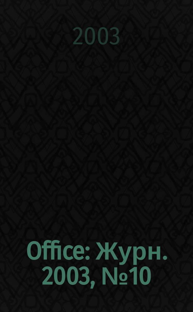 Office : Журн. 2003, № 10