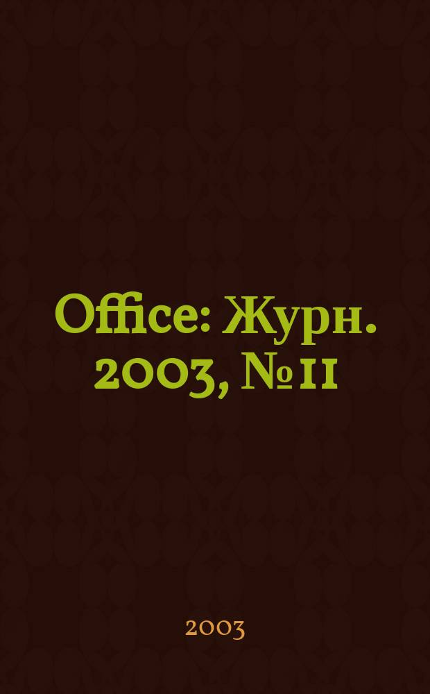 Office : Журн. 2003, № 11