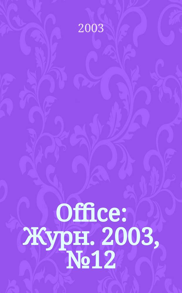 Office : Журн. 2003, № 12