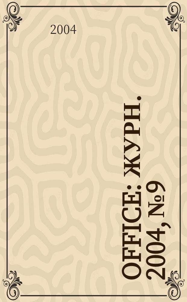 Office : Журн. 2004, № 9