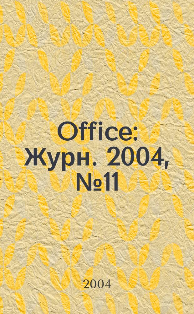 Office : Журн. 2004, № 11