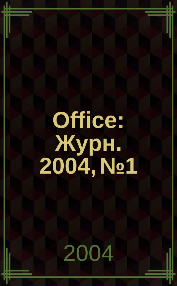 Office : Журн. 2004, № 1/2
