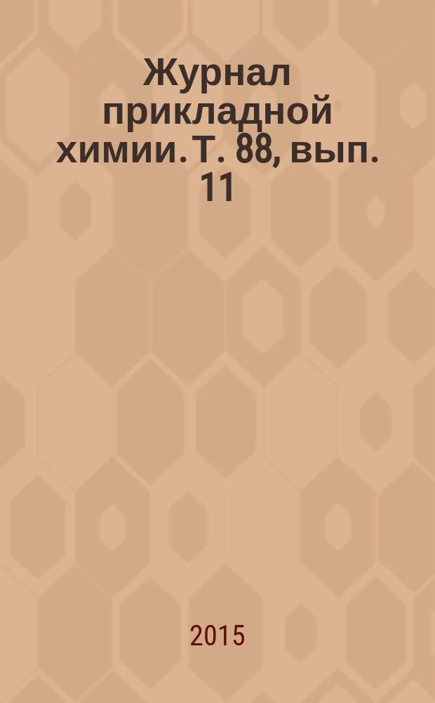 Журнал прикладной химии. Т. 88, вып. 11