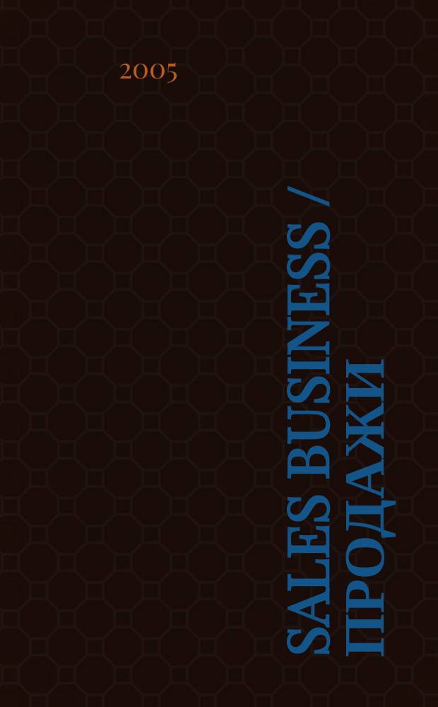 Sales business / Продажи : журн. об упр. продажами. 2005, № 9