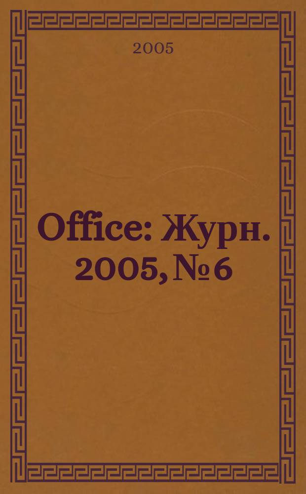 Office : Журн. 2005, № 6