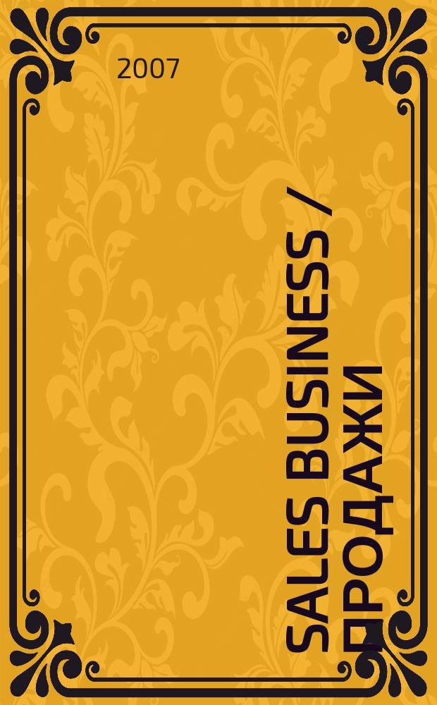 Sales business / Продажи : журн. об упр. продажами. 2007, № 5