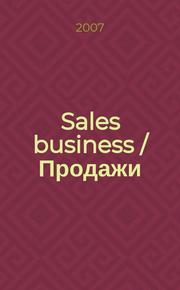Sales business / Продажи : журн. об упр. продажами. 2007, № 12