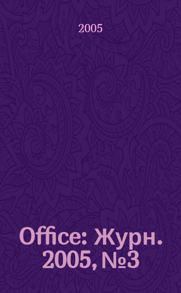 Office : Журн. 2005, № 3/4