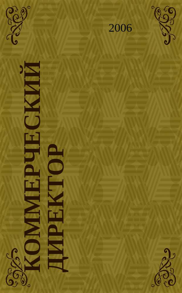 Коммерческий директор : журнал о том, как победить конкурентов. 2006, № 3 (3)
