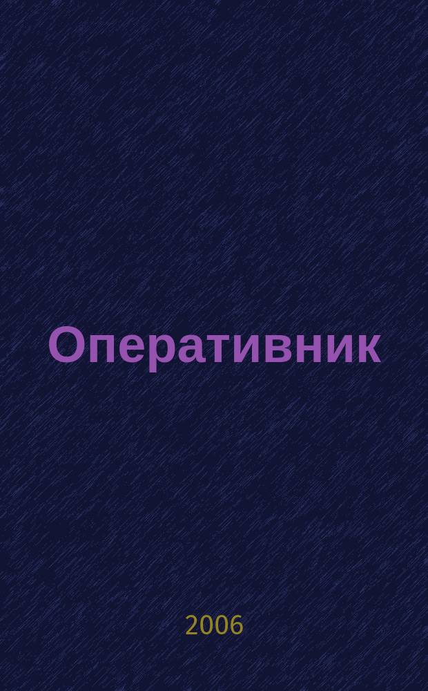 Оперативник (сыщик) : всероссийское периодическое научно-практическое и информационное издание новый научно-практический журнал для профессионалов. 2006, № 4 (9)