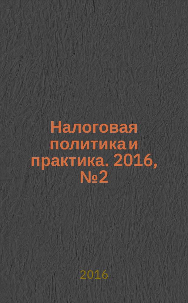 Налоговая политика и практика. 2016, № 2 (158)