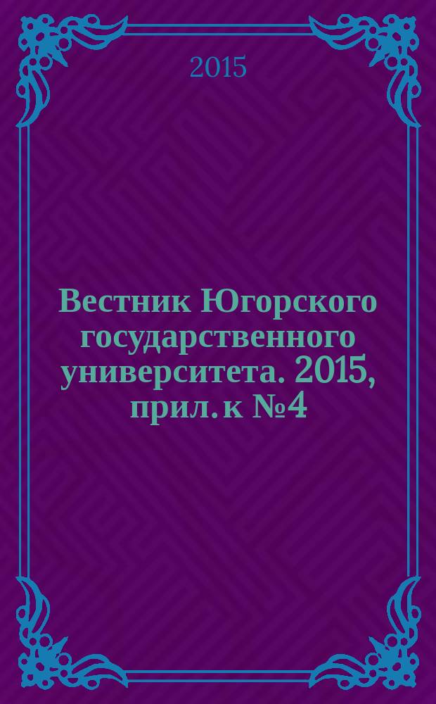 Вестник Югорского государственного университета. 2015, прил. к № 4 (39) : История, культура, экономика Урала и Зауралья