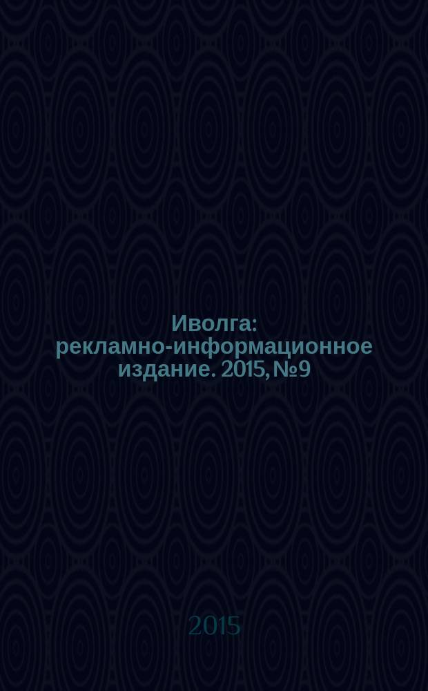 Иволга : рекламно-информационное издание. 2015, № 9