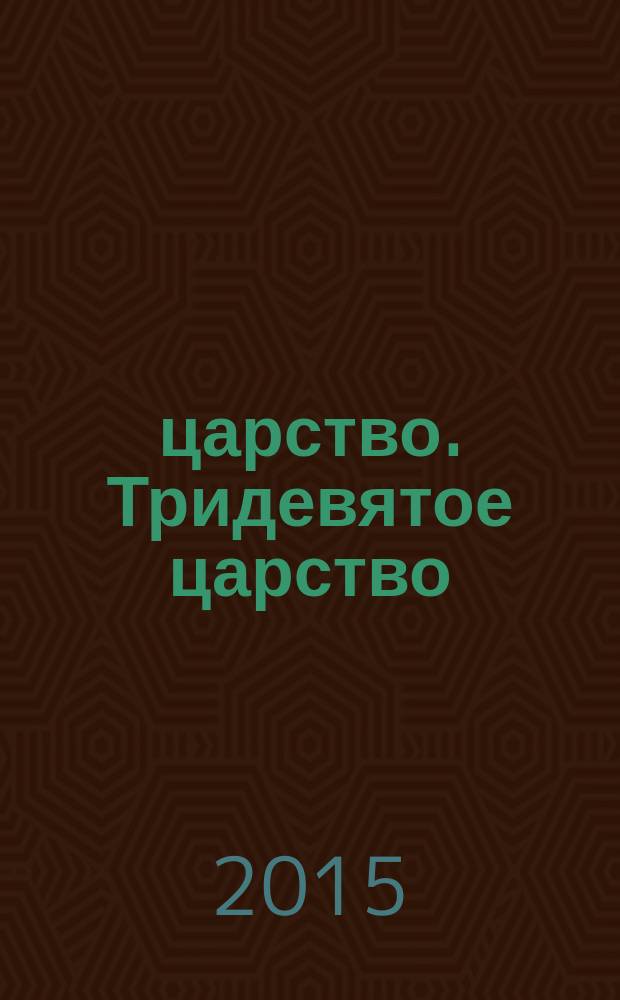 3/9 царство. Тридевятое царство : детский журнал. 2015, № 24 (66)