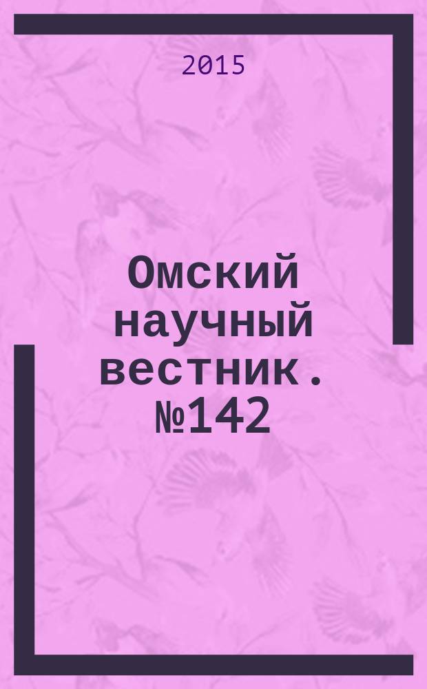 Омский научный вестник. № 142