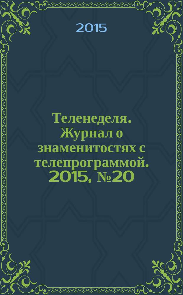 Теленеделя. Журнал о знаменитостях с телепрограммой. 2015, № 20 (51)