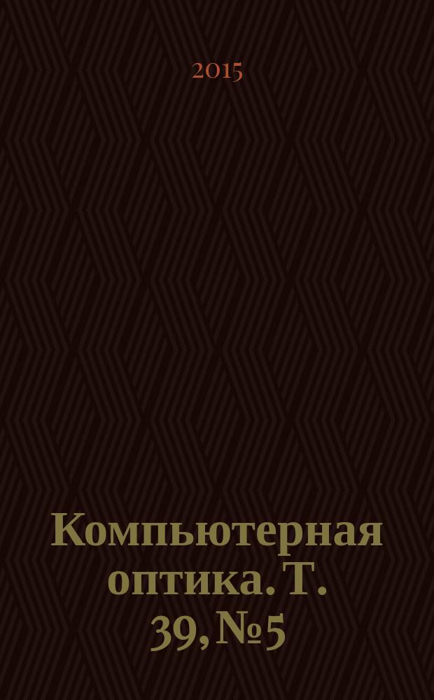 Компьютерная оптика. Т. 39, № 5