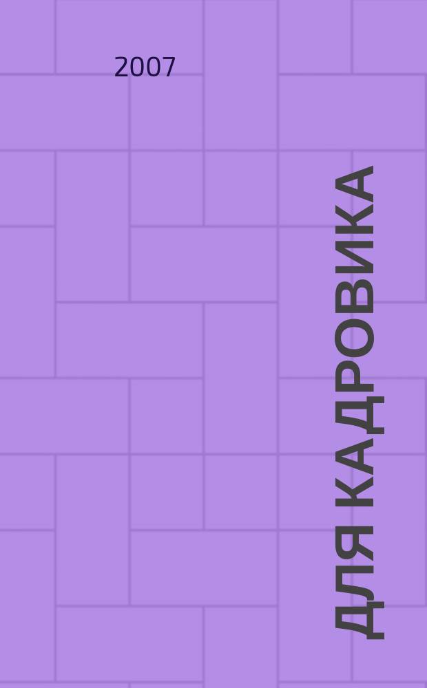 Для кадровика: нормативные акты : приложение к журналу "Справочник кадровика". 2007, № 8