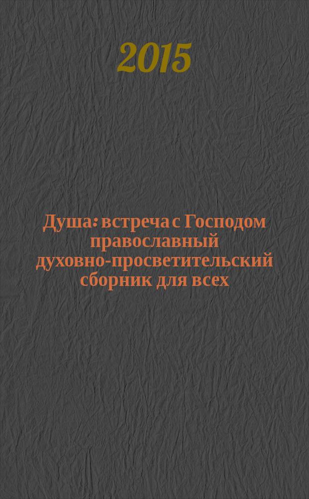Душа : встреча с Господом православный духовно-просветительский сборник для всех. 2016, № 1 (53)