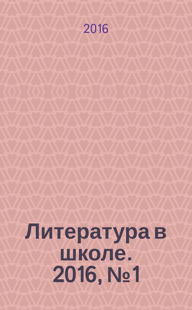 Литература в школе. 2016, № 1