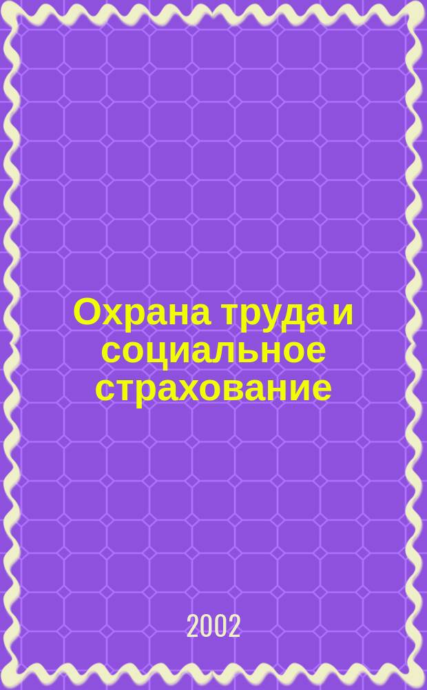 Охрана труда и социальное страхование : Ежемес. журн. Всесоюз. центр. Совета проф. союзов. 2002, № 11