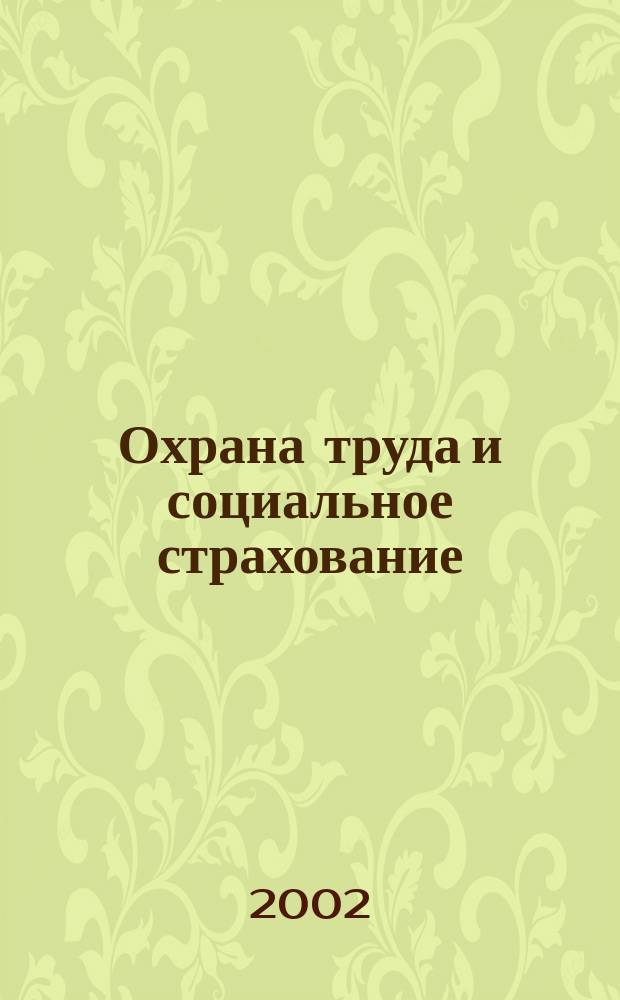 Охрана труда и социальное страхование : Ежемес. журн. Всесоюз. центр. Совета проф. союзов. 2002, № 12