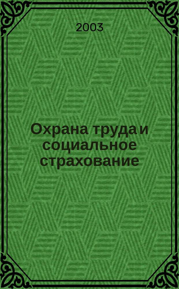 Охрана труда и социальное страхование : Ежемес. журн. Всесоюз. центр. Совета проф. союзов. 2003, № 5