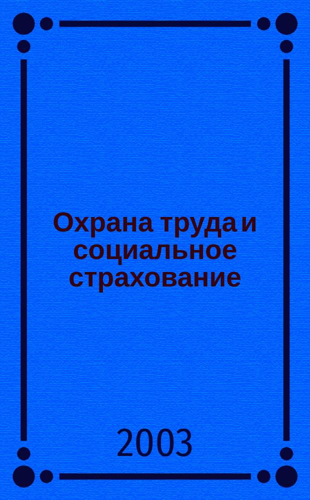 Охрана труда и социальное страхование : Ежемес. журн. Всесоюз. центр. Совета проф. союзов. 2003, № 8