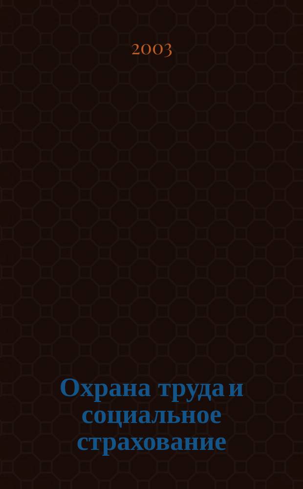 Охрана труда и социальное страхование : Ежемес. журн. Всесоюз. центр. Совета проф. союзов. 2003, № 11