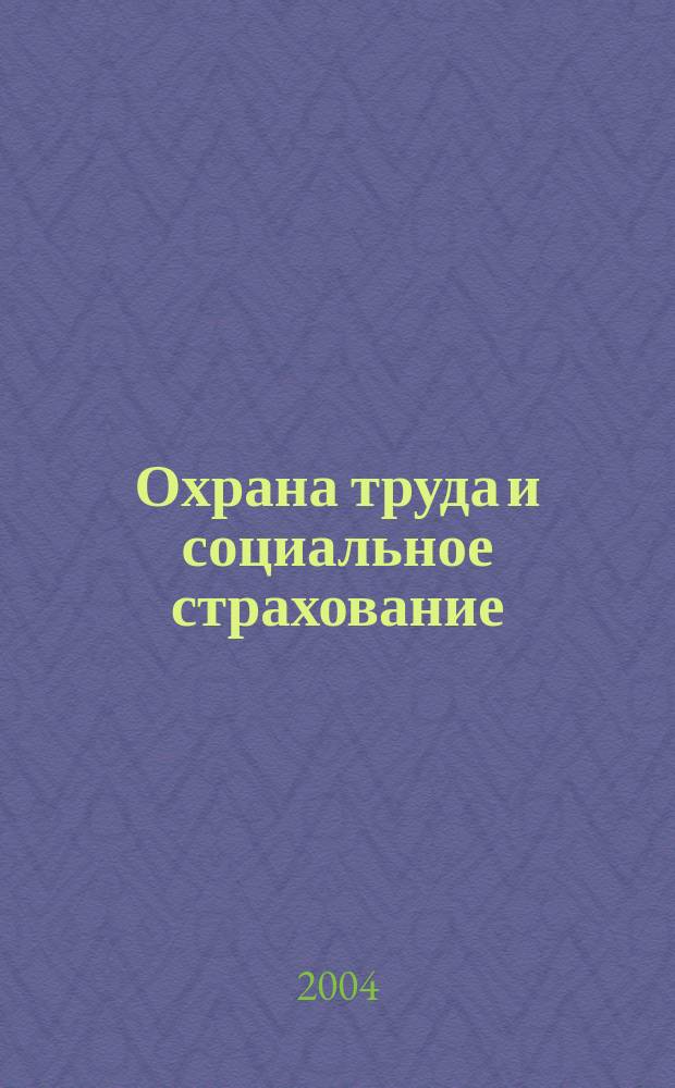 Охрана труда и социальное страхование : Ежемес. журн. Всесоюз. центр. Совета проф. союзов. 2004, № 1