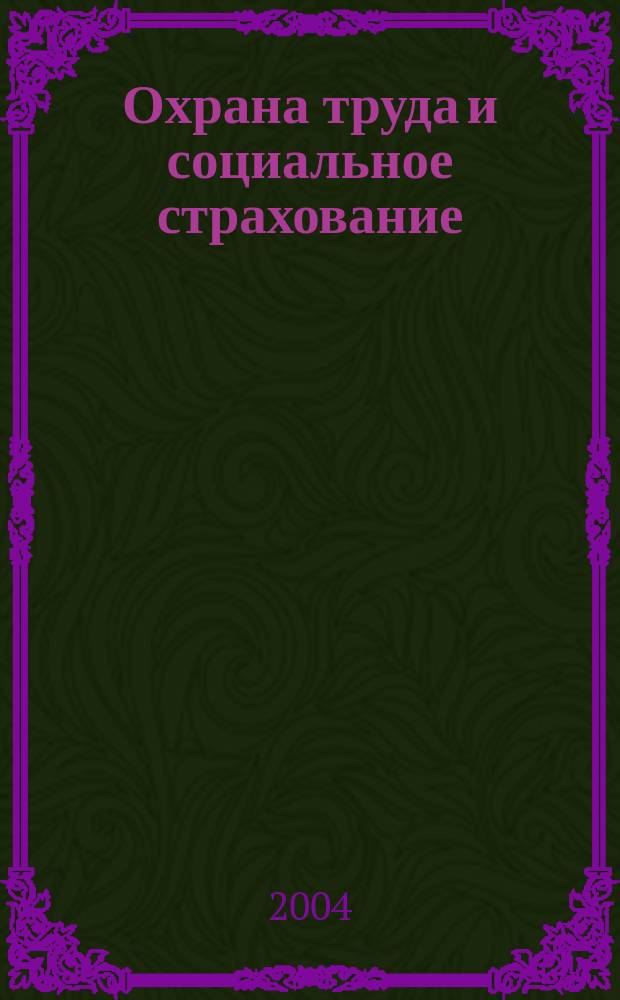 Охрана труда и социальное страхование : Ежемес. журн. Всесоюз. центр. Совета проф. союзов. 2004, № 6