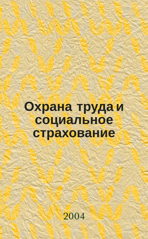 Охрана труда и социальное страхование : Ежемес. журн. Всесоюз. центр. Совета проф. союзов. 2004, № 8