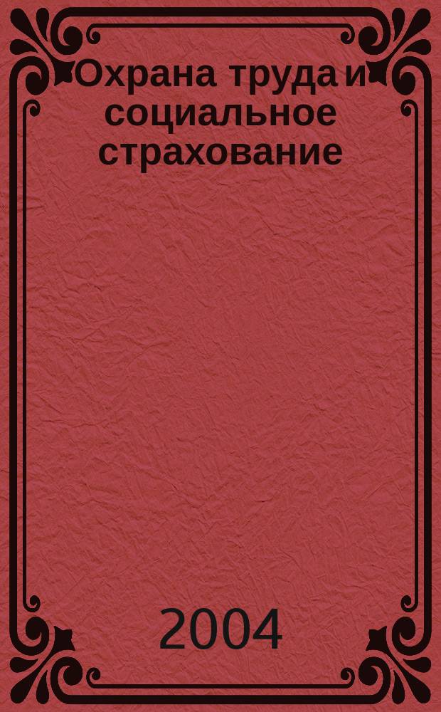 Охрана труда и социальное страхование : Ежемес. журн. Всесоюз. центр. Совета проф. союзов. 2004, № 10