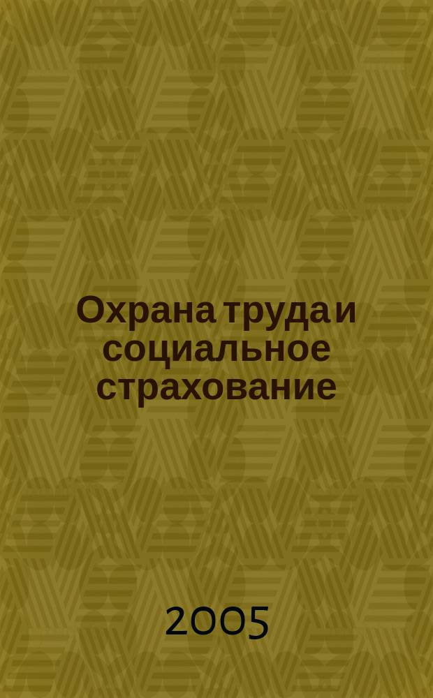 Охрана труда и социальное страхование : Ежемес. журн. Всесоюз. центр. Совета проф. союзов. 2005, № 7