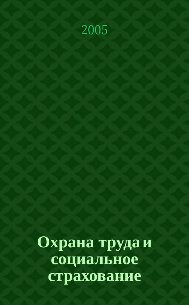 Охрана труда и социальное страхование : Ежемес. журн. Всесоюз. центр. Совета проф. союзов. 2005, № 12