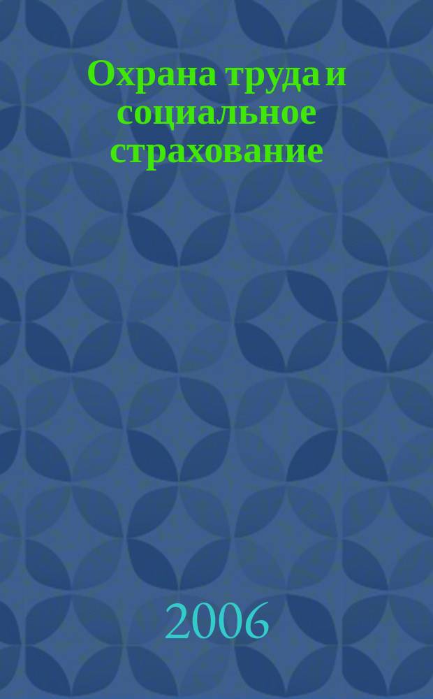 Охрана труда и социальное страхование : Ежемес. журн. Всесоюз. центр. Совета проф. союзов. 2006, № 1