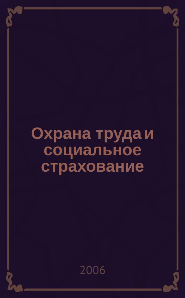 Охрана труда и социальное страхование : Ежемес. журн. Всесоюз. центр. Совета проф. союзов. 2006, № 4
