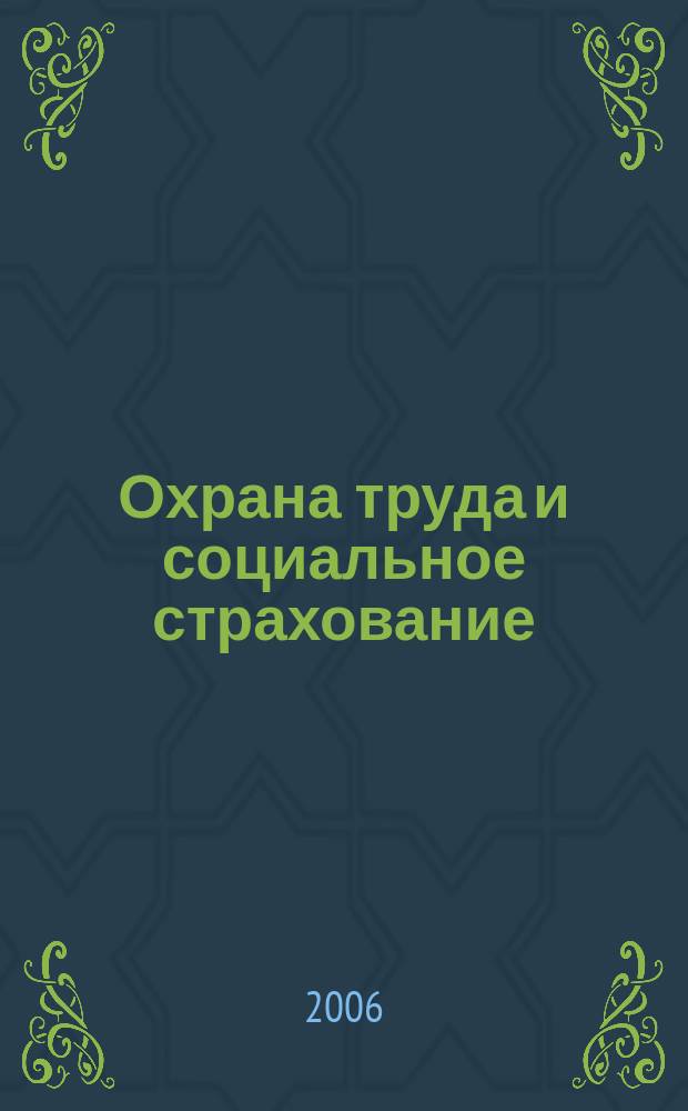 Охрана труда и социальное страхование : Ежемес. журн. Всесоюз. центр. Совета проф. союзов. 2006, № 6