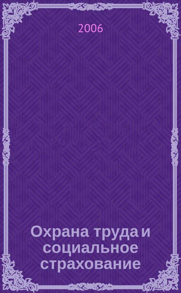 Охрана труда и социальное страхование : Ежемес. журн. Всесоюз. центр. Совета проф. союзов. 2006, № 8